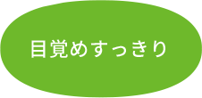 目覚めすっきり