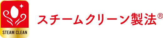 スチームクリーン製法