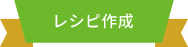 レシピ作成