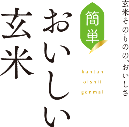 簡単おいしい玄米