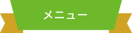 メニュー