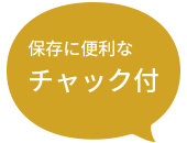 保存に便利なチャック付
