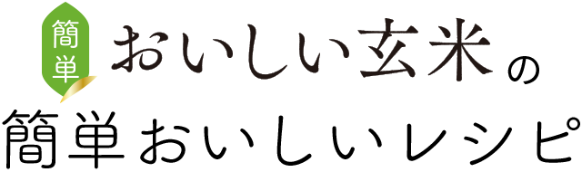おいしい玄米の簡単おいしいレシピ